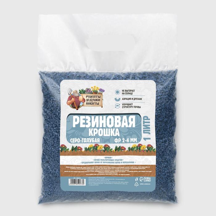 Резиновая крошка "Рецепты дедушки Никиты" серо-голубая, фр. 2-4, 1 л
Резиновая крошка "Рецепты дедушки Никиты" серо-голубая, фр. 2-4, 1 л