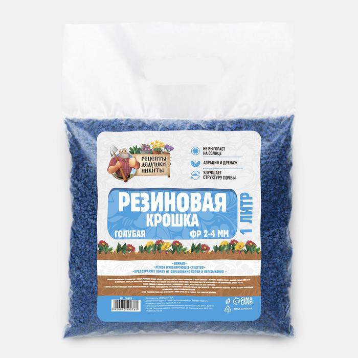 Резиновая крошка "Рецепты дедушки Никиты" голубая, фр. 2-4, 1 л
Резиновая крошка "Рецепты дедушки Никиты" голубая, фр. 2-4, 1 л