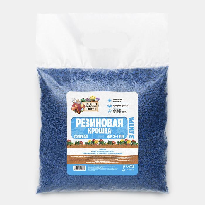 Резиновая крошка "Рецепты дедушки Никиты" голубая, фр. 2-4, 3 л
Резиновая крошка "Рецепты дедушки Никиты" голубая, фр. 2-4, 3 л