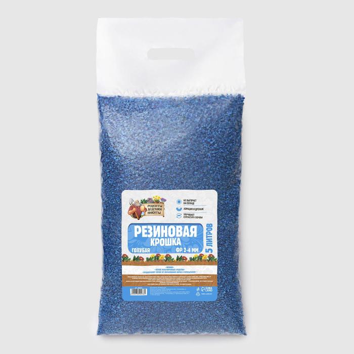 Резиновая крошка "Рецепты дедушки Никиты" голубая, фр. 2-4, 5 л
Резиновая крошка "Рецепты дедушки Никиты" голубая, фр. 2-4, 5 л