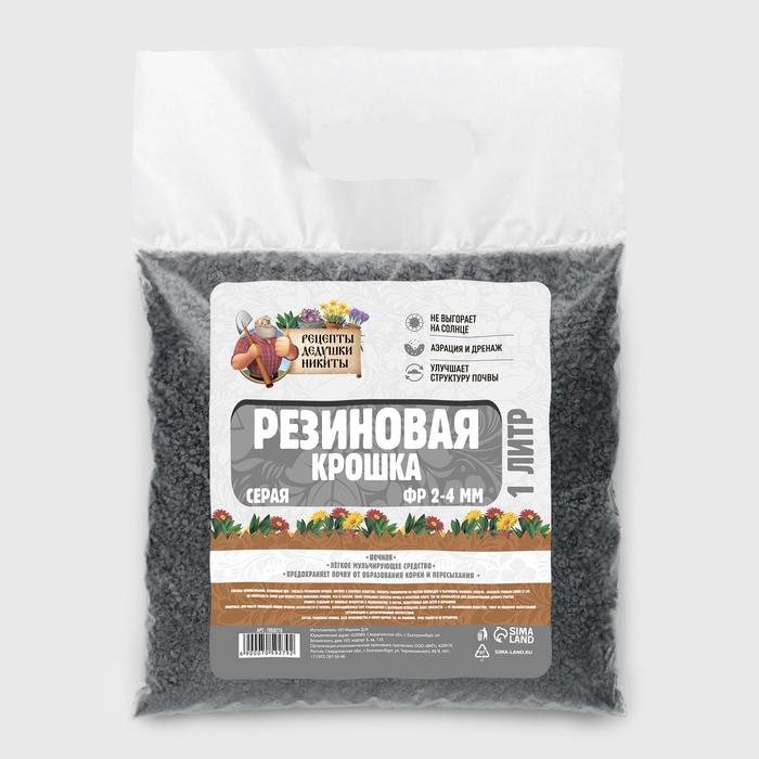 Резиновая крошка "Рецепты дедушки Никиты" серая, фр. 2-4, 1 л
Резиновая крошка "Рецепты дедушки Никиты" серая, фр. 2-4, 1 л