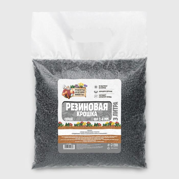 Резиновая крошка "Рецепты дедушки Никиты" серая, фр. 2-4, 3 л
Резиновая крошка "Рецепты дедушки Никиты" серая, фр. 2-4, 3 л