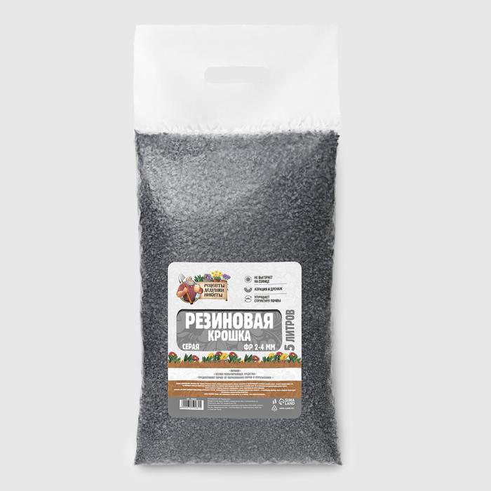 Резиновая крошка "Рецепты дедушки Никиты" серая, фр. 2-4, 5 л
Резиновая крошка "Рецепты дедушки Никиты" серая, фр. 2-4, 5 л