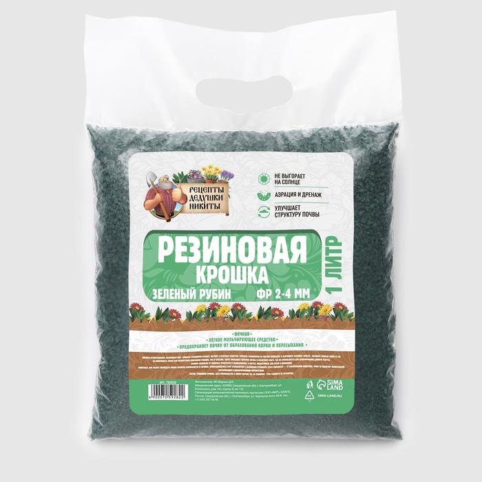 Резиновая крошка "Рецепты дедушки Никиты" Зеленый Рубин, фр. 2-4, 1 л
Резиновая крошка "Рецепты дедушки Никиты" Зеленый Рубин, фр. 2-4, 1 л