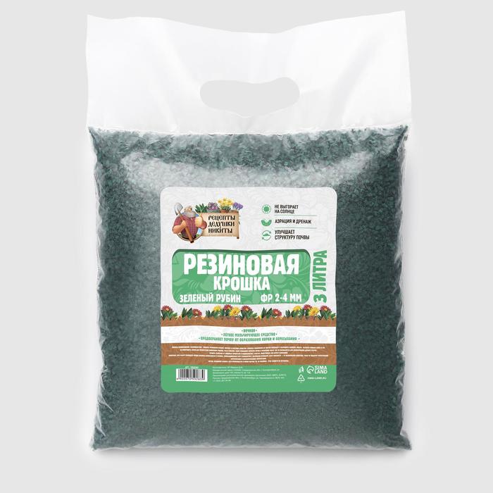 Резиновая крошка "Рецепты дедушки Никиты" Зеленый Рубин, фр. 2-4, 3 л
Резиновая крошка "Рецепты дедушки Никиты" Зеленый Рубин, фр. 2-4, 3 л