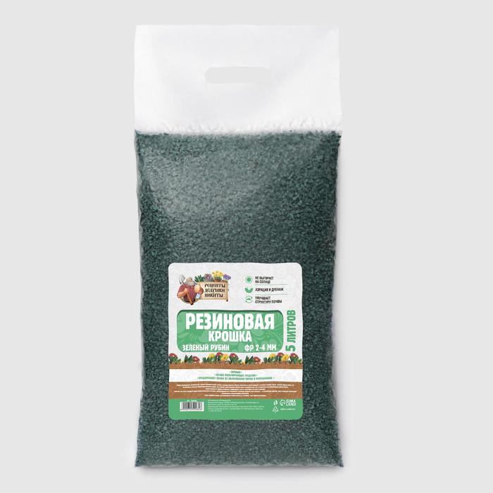 Резиновая крошка "Рецепты дедушки Никиты" Зеленый Рубин, фр. 2-4, 5 л
Резиновая крошка "Рецепты дедушки Никиты" Зеленый Рубин, фр. 2-4, 5 л