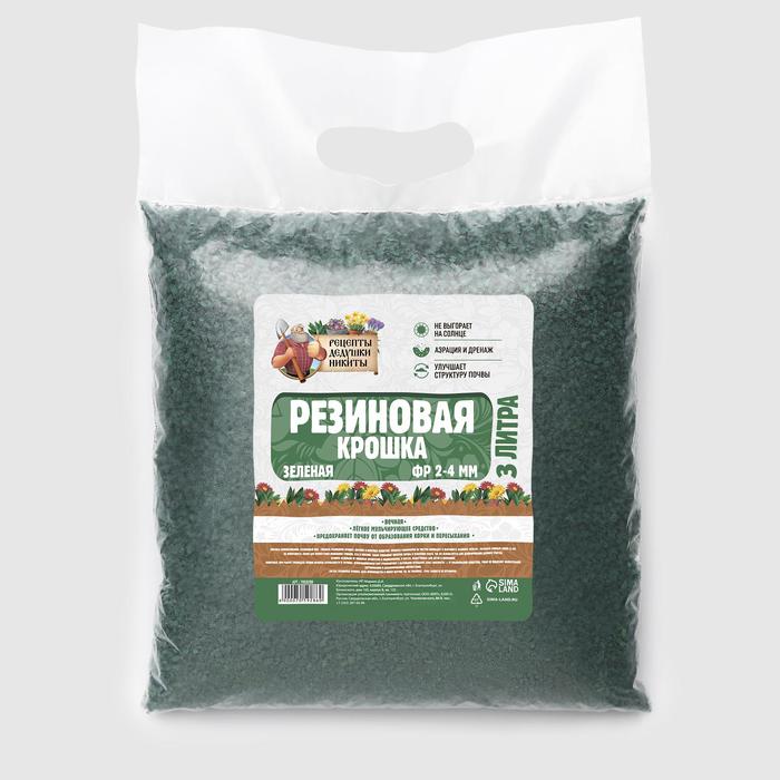 Резиновая крошка "Рецепты дедушки Никиты" зеленая, фр. 2-4, 3 л
Резиновая крошка "Рецепты дедушки Никиты" зеленая, фр. 2-4, 3 л