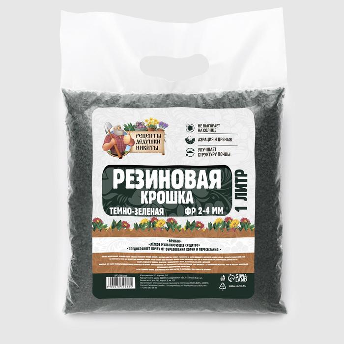 Резиновая крошка "Рецепты дедушки Никиты" темно-зеленая, фр. 2-4, 1 л
Резиновая крошка "Рецепты дедушки Никиты" темно-зеленая, фр. 2-4, 1 л