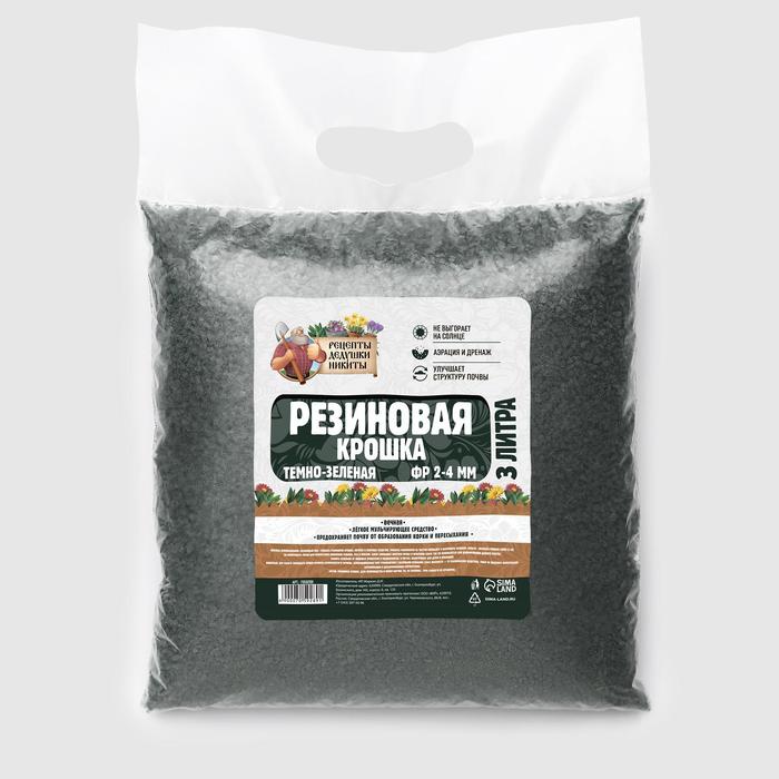 Резиновая крошка "Рецепты дедушки Никиты" темно-зеленая, фр. 2-4, 3 л
Резиновая крошка "Рецепты дедушки Никиты" темно-зеленая, фр. 2-4, 3 л