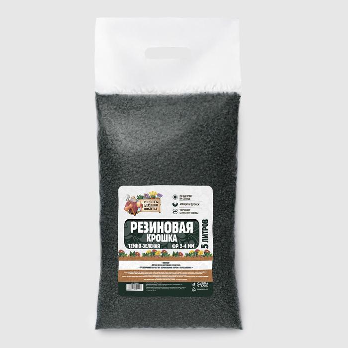 Резиновая крошка "Рецепты дедушки Никиты" темно-зеленая, фр. 2-4, 5 л
Резиновая крошка "Рецепты дедушки Никиты" темно-зеленая, фр. 2-4, 5 л