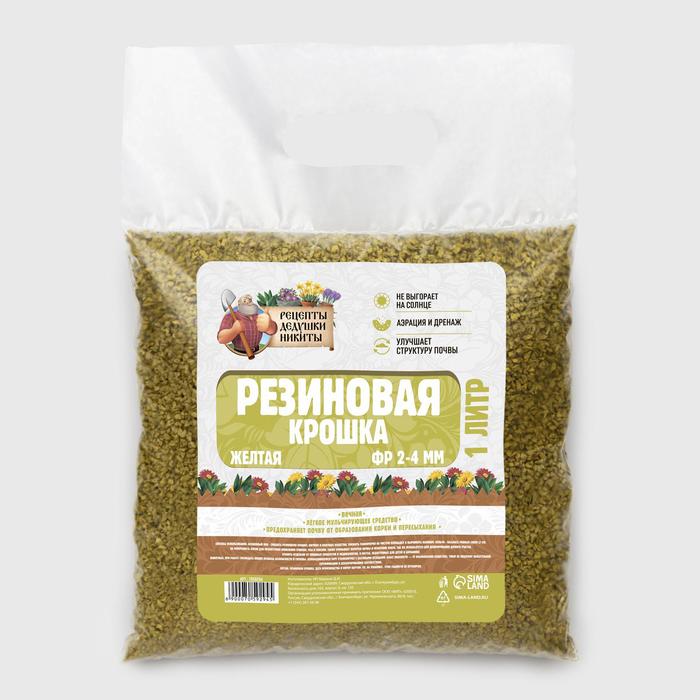 Резиновая крошка "Рецепты дедушки Никиты" желтая, фр. 2-4, 1 л
Резиновая крошка "Рецепты дедушки Никиты" желтая, фр. 2-4, 1 л