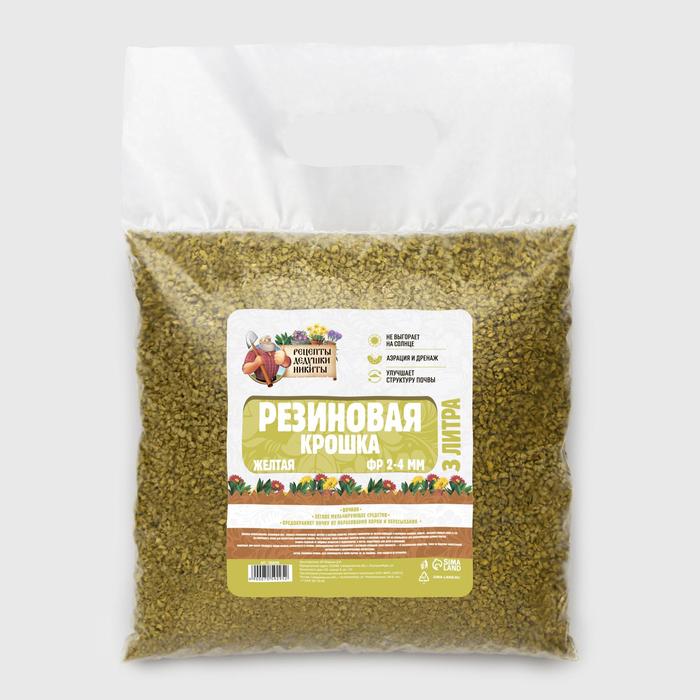 Резиновая крошка "Рецепты дедушки Никиты" желтая, фр. 2-4, 3 л
Резиновая крошка "Рецепты дедушки Никиты" желтая, фр. 2-4, 3 л