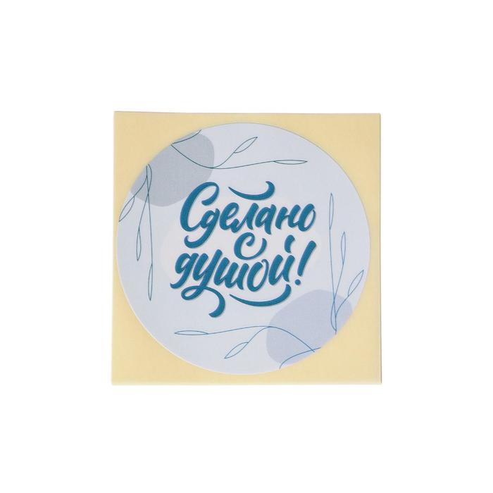 Набор наклеек для бизнеса «Сделано с душой», 50 шт, 8 × 8 см
Набор наклеек для бизнеса «Сделано с душой», 50 шт, 8 × 8 см