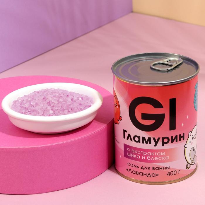 Соль для ванны «Гламурин», с экстрактом шика и блеска, аромат лаванда, 400 г
Соль для ванны «Гламурин», с экстрактом шика и блеска, аромат лаванда, 400 г