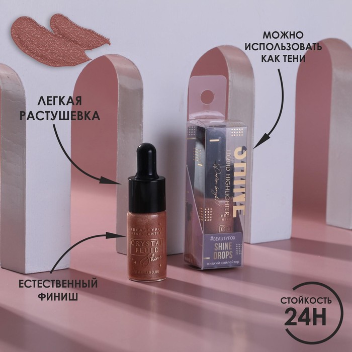 Жидкий хайлайтер для лица и тела, оттенок 004, Bronze vibe, 10 мл
Жидкий хайлайтер для лица и тела, оттенок 004, Bronze vibe, 10 мл