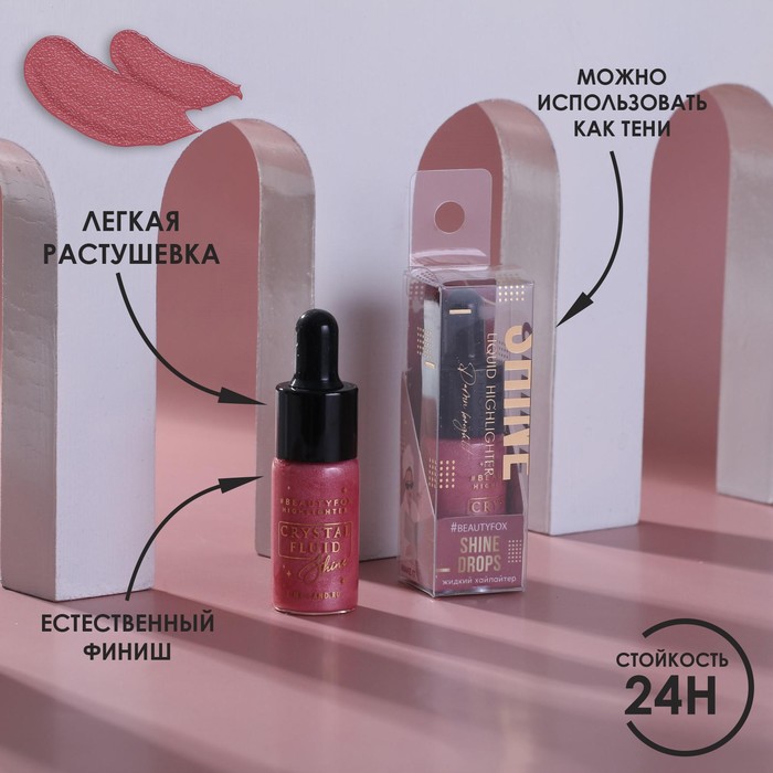 Жидкий хайлайтер для лица и тела, оттенок 003, Pink lover, 10 мл
Жидкий хайлайтер для лица и тела, оттенок 003, Pink lover, 10 мл