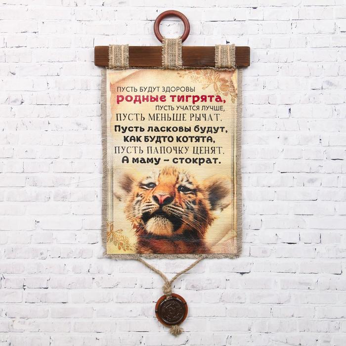 Сувенир свиток "Тигр. Родные тигрята"
Сувенир свиток "Тигр. Родные тигрята"