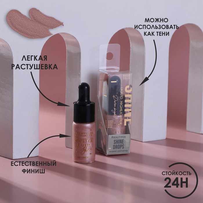 Жидкий хайлайтер для лица и тела, оттенок 002, Shine bright, 10 мл
Жидкий хайлайтер для лица и тела, оттенок 002, Shine bright, 10 мл