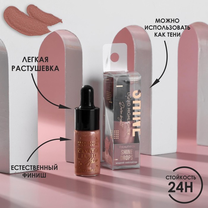 Жидкий хайлайтер для лица и тела, оттенок 005, All about shine, 10 мл
Жидкий хайлайтер для лица и тела, оттенок 005, All about shine, 10 мл