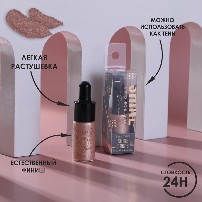 Жидкий хайлайтер для лица и тела, оттенок 001, Oh, my skin!, 10 мл 
Жидкий хайлайтер для лица и тела, оттенок 001, Oh, my skin!, 10 мл