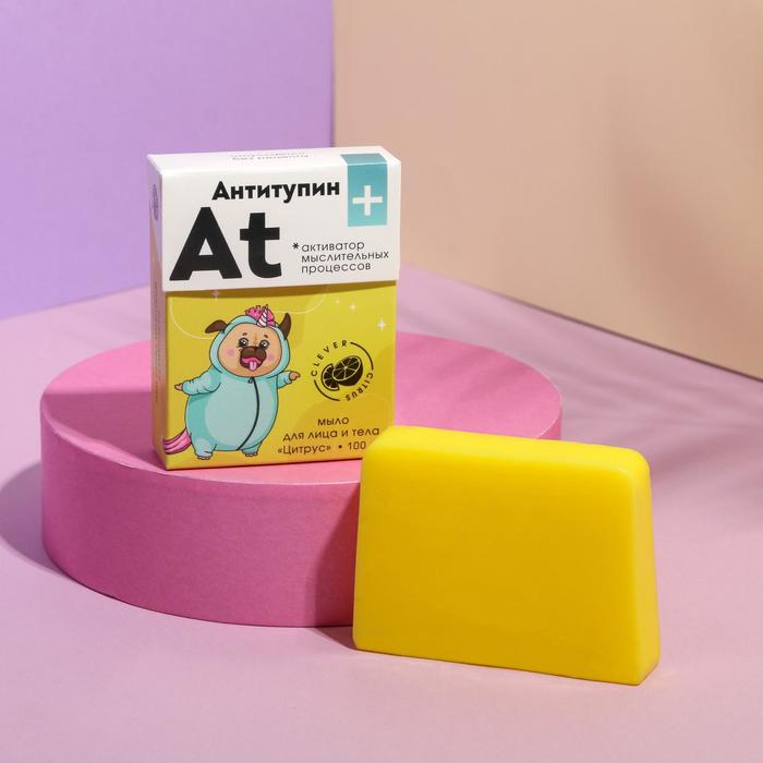 Мыло для лица и тела «Антитупин», аромат цитрус, 100 г
Мыло для лица и тела «Антитупин», аромат цитрус, 100 г