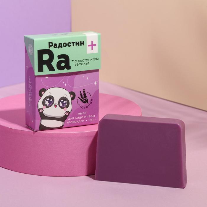 Мыло для лица и тела «Радостин», аромат лаванда, 100 г
Мыло для лица и тела «Радостин», аромат лаванда, 100 г