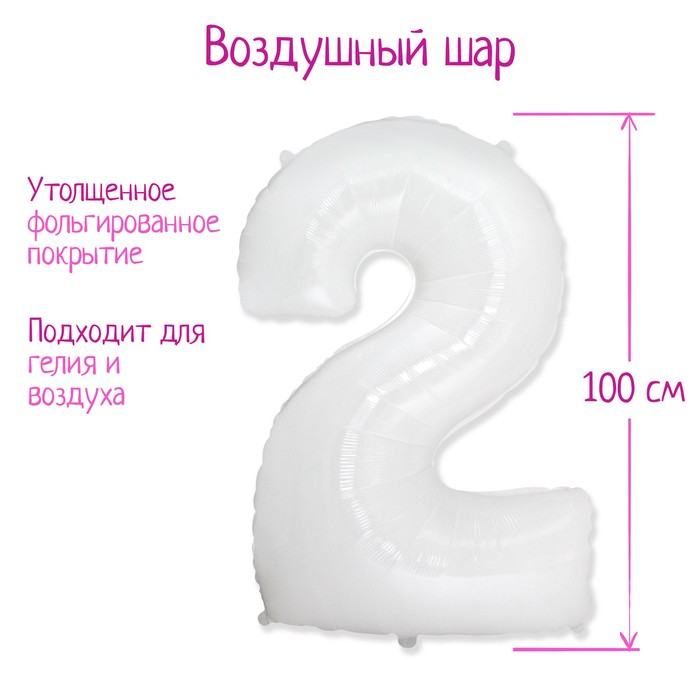 Шар фольгированный 40" «Цифра 2», 1 шт., цвет белый