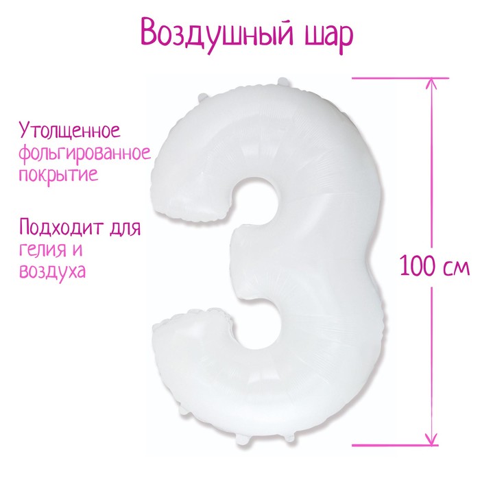 Шар фольгированный 40" «Цифра 3», 1 шт., цвет белый
Шар фольгированный 40" «Цифра 3», 1 шт., цвет белый