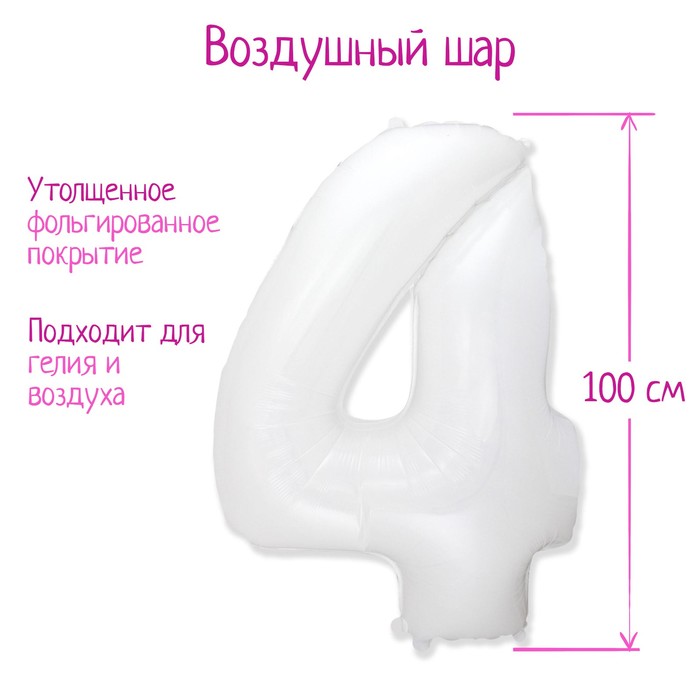 Шар фольгированный 40" «Цифра 4», 1 шт., цвет белый
Шар фольгированный 40" «Цифра 4», 1 шт., цвет белый