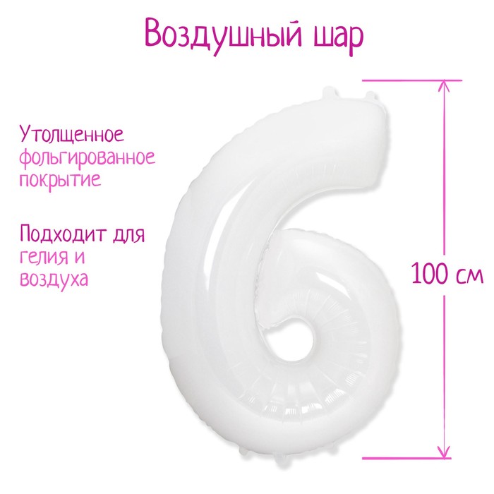 Шар фольгированный 40" «Цифра 6», 1 шт., цвет белый