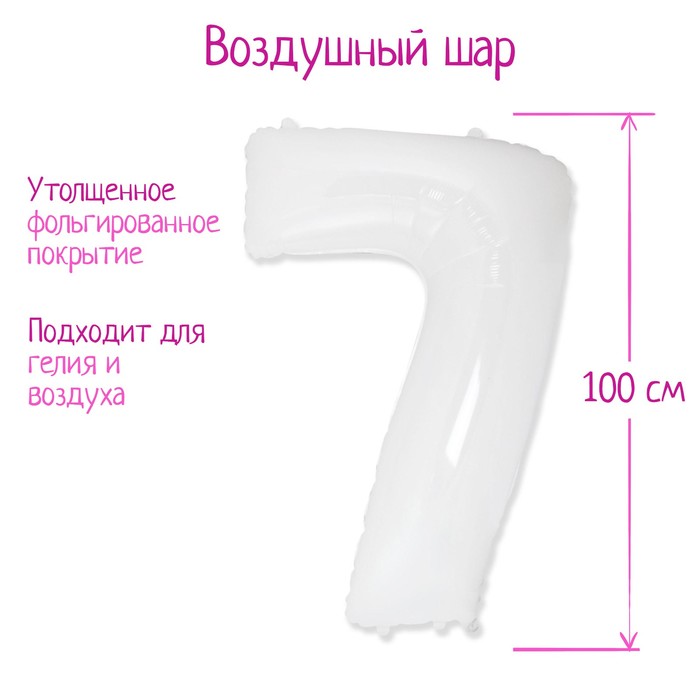 Шар фольгированный 40" «Цифра 7», 1 шт., цвет белый
Шар фольгированный 40" «Цифра 7», 1 шт., цвет белый