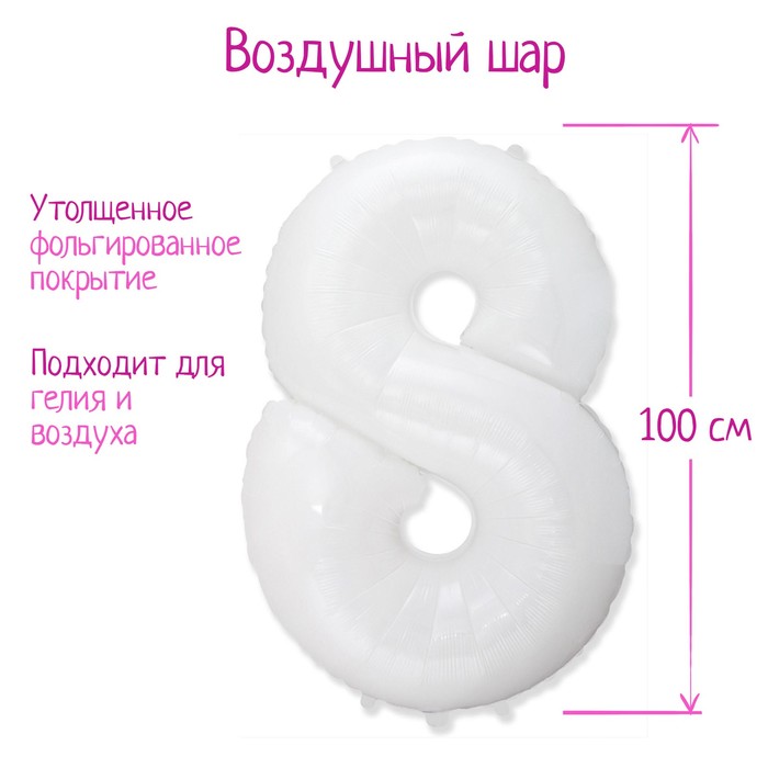 Шар фольгированный 40" «Цифра 8», 1 шт., цвет белый
Шар фольгированный 40" «Цифра 8», 1 шт., цвет белый