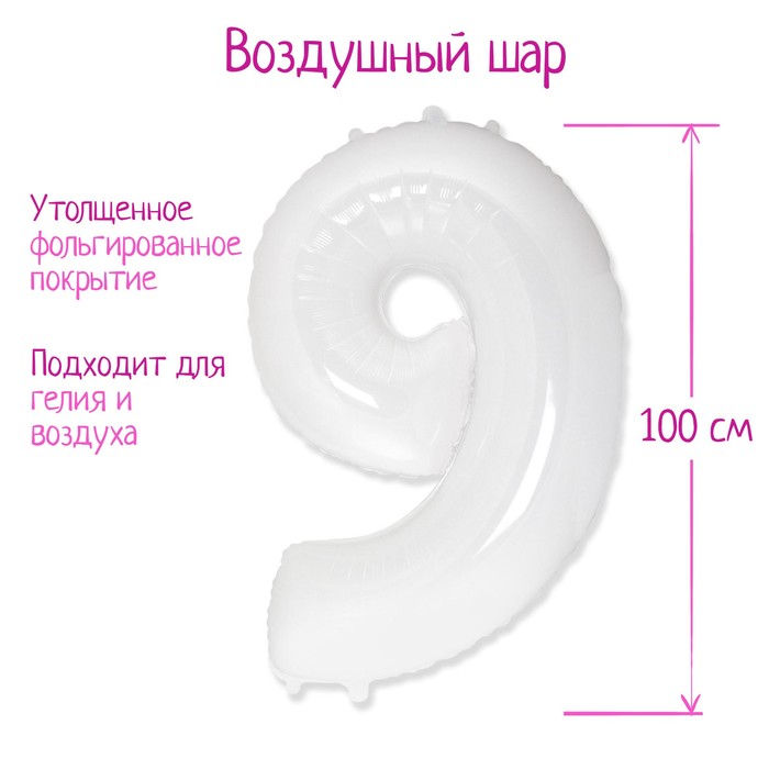 Шар фольгированный 40" «Цифра 9», 1 шт., цвет белый
Шар фольгированный 40" «Цифра 9», 1 шт., цвет белый