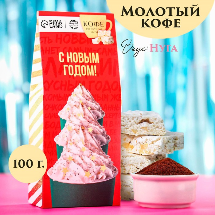 Кофе молотый «С Новым Годом», вкус: нуга, 100 г.
Кофе молотый «С Новым Годом», вкус: нуга, 100 г.