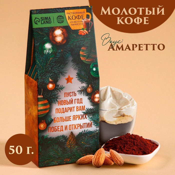 Кофе молотый «Больше ярких побед и открытий», вкус: амаретто, 50 г.
Кофе молотый «Больше ярких побед и открытий», вкус: амаретто, 50 г.