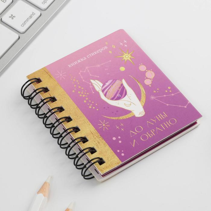 Книжка стикеров «До луны и обратно», 120 стикеров
Книжка стикеров «До луны и обратно», 120 стикеров