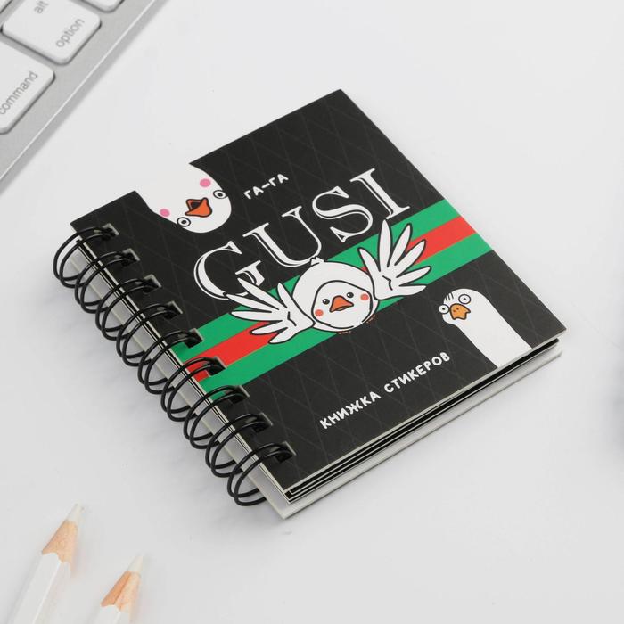 Книжка стикеров «Гуси», 120 стикеров
Книжка стикеров «Гуси», 120 стикеров