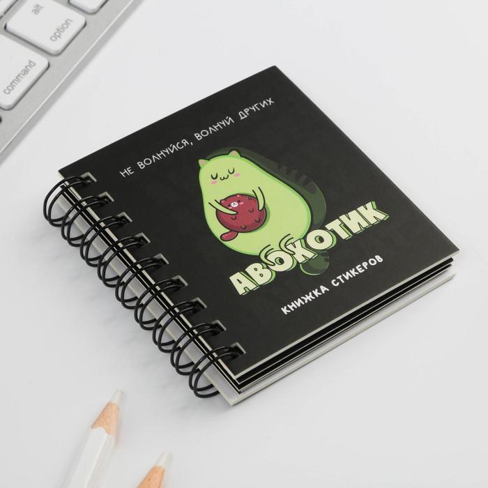 Книжка стикеров «Авокотик», 120 стикеров
Книжка стикеров «Авокотик», 120 стикеров