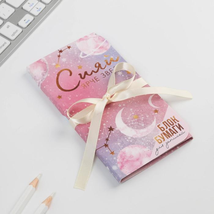 Блок бумаг с липким слоем «Сияй ярче звезд», 40 л
Блок бумаг с липким слоем «Сияй ярче звезд», 40 л