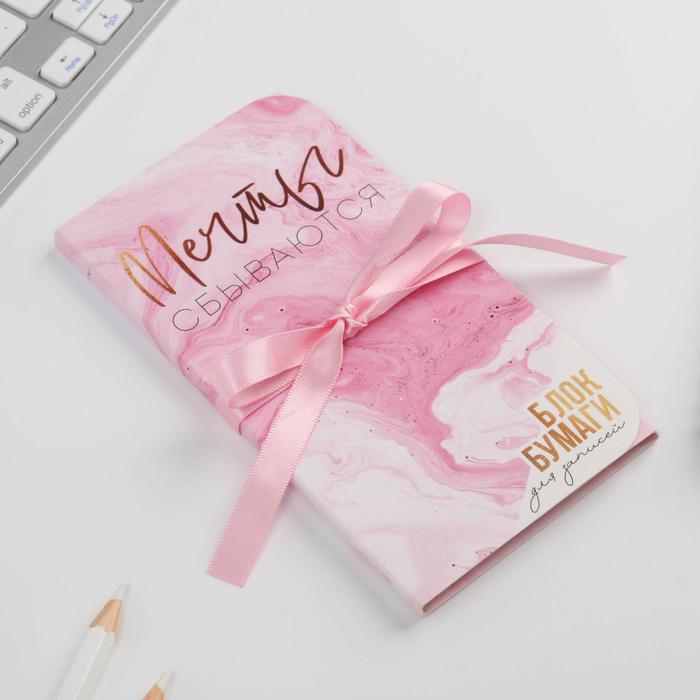 Блок бумаг с липким слоем «Мечты сбываются», 40 л
Блок бумаг с липким слоем «Мечты сбываются», 40 л