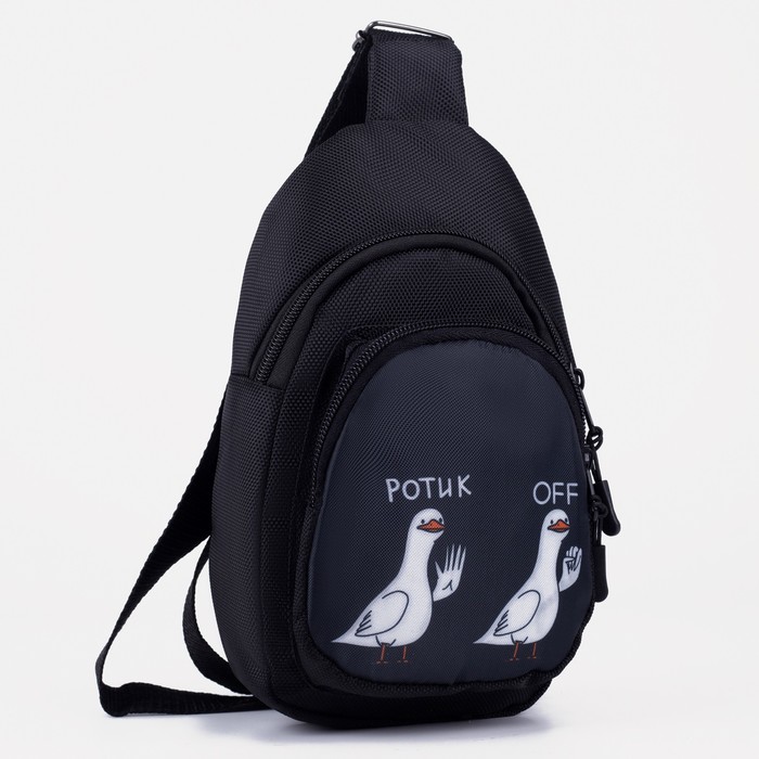 Рюкзак-слинг «Ротик off», 15х10х26 см, отдел на молнии, наружный карман, регулируемый ремень, чёрный
Рюкзак-слинг «Ротик off», 15х10х26 см, отдел на молнии, наружный карман, регулируемый ремень, чёрный