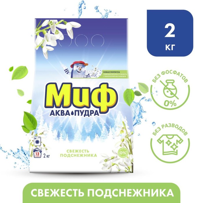 Стиральный порошок "Миф - Свежесть подснежника", автомат, 2 кг
Стиральный порошок "Миф - Свежесть подснежника", автомат, 2 кг