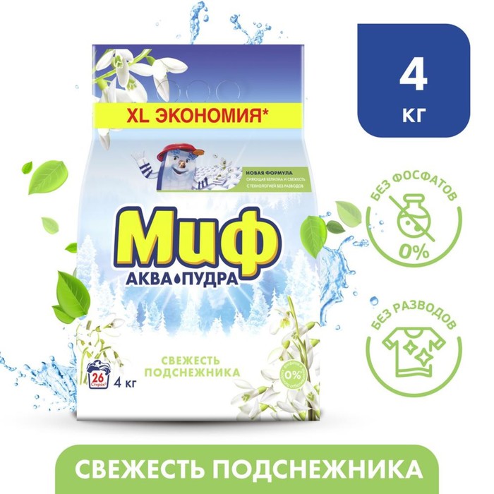 Стиральный порошок "Миф - Свежесть подснежника", автомат, 4 кг
Стиральный порошок "Миф - Свежесть подснежника", автомат, 4 кг