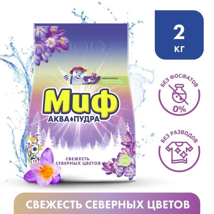 Стиральный порошок "Миф - Свежесть северных цветов", автомат, 2 кг
Стиральный порошок "Миф - Свежесть северных цветов", автомат, 2 кг