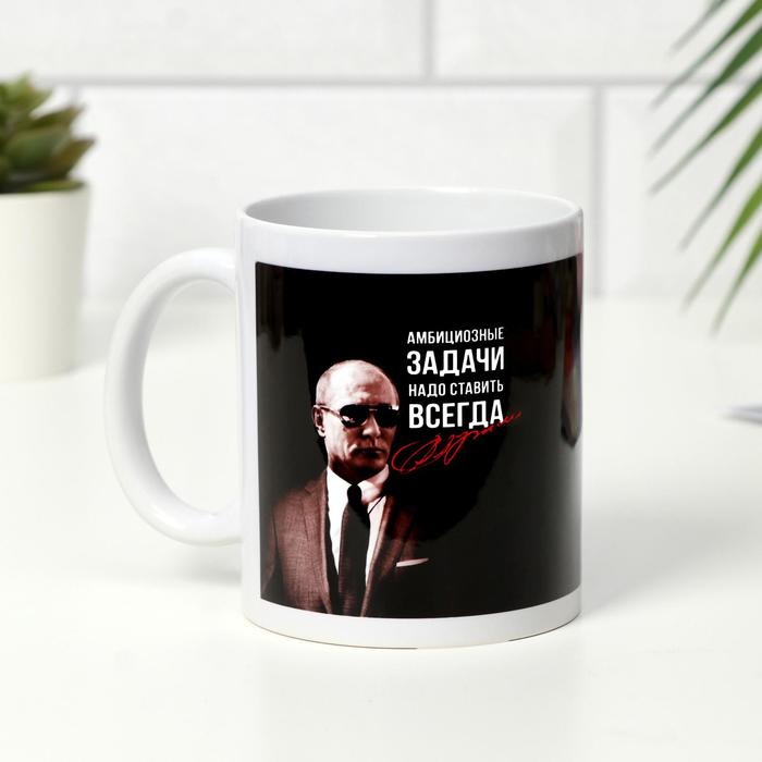 Кружка «Амбициозные задачи надо ставить всегда», 350 мл
Кружка «Амбициозные задачи надо ставить всегда», 350 мл