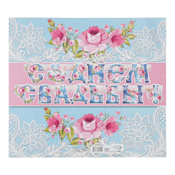 Гирлянда "С Днём Свадьбы!" глиттер, голубая, розовые цветы
Гирлянда "С Днём Свадьбы!" глиттер, голубая, розовые цветы