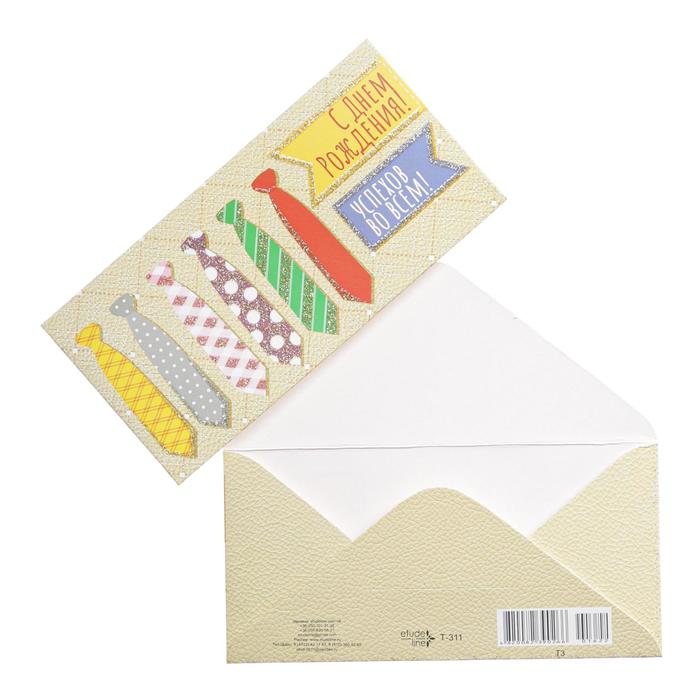 Конверт для денег "С Днём Рождения! Успехов во всём!" галстуки
Конверт для денег "С Днём Рождения! Успехов во всём!" галстуки