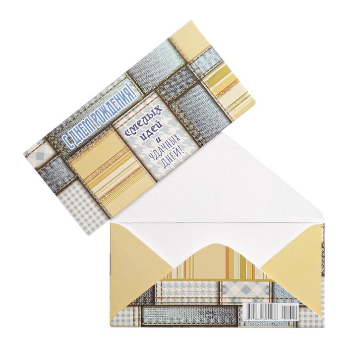 Конверт для денег "С Днём Рождения! Смелых идей и чудесных дней"
Конверт для денег "С Днём Рождения! Смелых идей и чудесных дней"