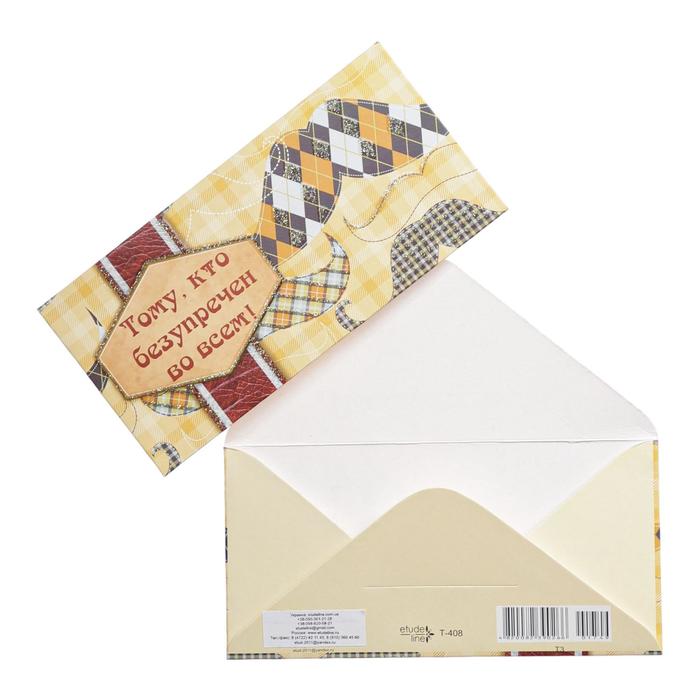 Конверт для денег "Тому кто безупречен во всём!" усы
Конверт для денег "Тому кто безупречен во всём!" усы