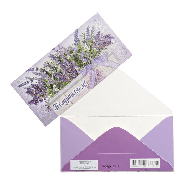 Конверт для денег "Поздравляем!" сирень
Конверт для денег "Поздравляем!" сирень